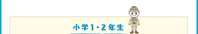 小学1・2年生