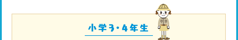 小学3・4年生