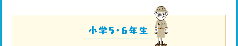 小学5・6年生