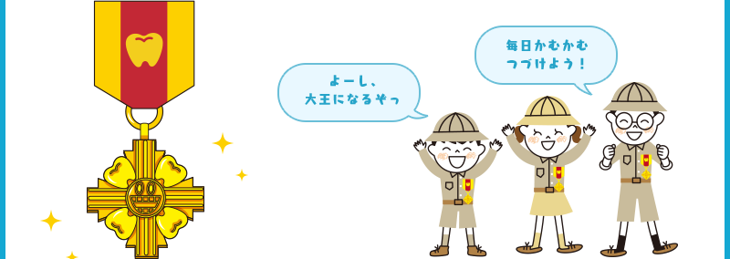 よーし、大王になるぞっ 毎日かむかむつづけよう！