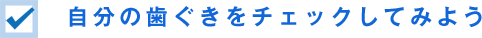 自分の歯ぐきをチェックしてみよう