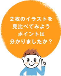 2枚のイラストを見比べてみようポイントは分かりましたか？