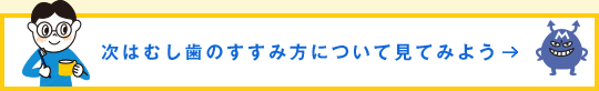 次はむし歯のすすみ方について見てみよう