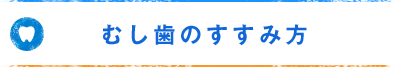 むし歯のすすみ方