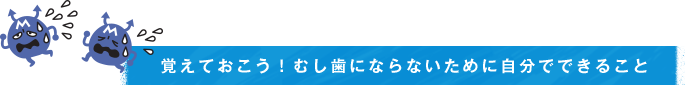 覚えておこう！むし歯にならないために自分でできること