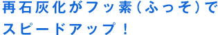 再石灰化がフッ素（ふっそ）でスピードアップ！