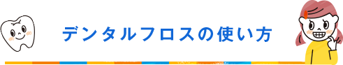 デンタルフロスの使い方