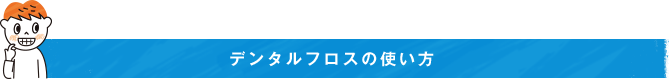 デンタルフロスの使い方