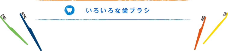 いろいろな歯ブラシ