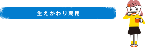 生えかわり期用