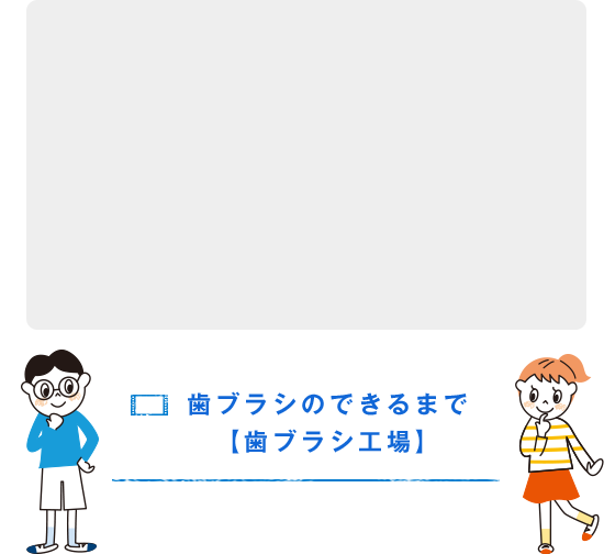 歯ブラシのできるまで【歯ブラシ工場】