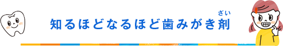 知るほどなるほど歯みがき剤