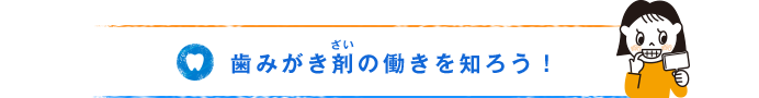 歯みがき剤の働きを知ろう！