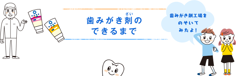 歯みがき剤（ざい）のできるまで 歯みがき剤工場をのぞいてみたよ！