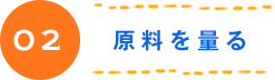 02 原料を量る