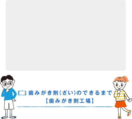 歯みがき剤（ざい）のできるまで【歯みがき剤工場】