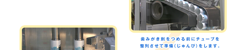 歯みがき剤をつめる前にチューブを整列させて準備（じゅんび）をします。