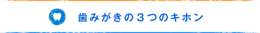 歯みがきの3つのキホン