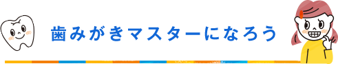 歯みがきマスターになろう