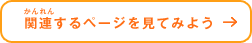 関連（関連）するページを見てみよう