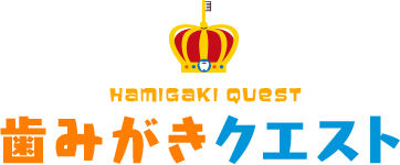 HAMIGAKI QUEST 歯みがき クエスト