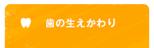 歯の生えかわり