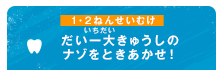 だい一大きゅうしのナゾをときあかせ！