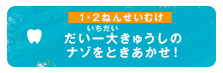 だい一大きゅうしのナゾをときあかせ！