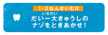 だい一大きゅうしのナゾをときあかせ！