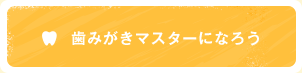 歯みがきマスターになろう