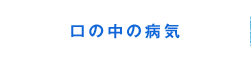 口の中の病気