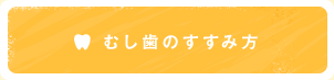 むし歯のすすみ方