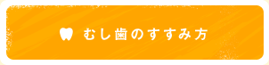 むし歯のすすみ方