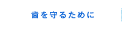 歯を守るために