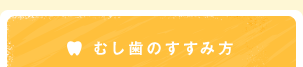 むし歯のすすみ方