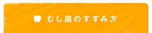 むし歯のすすみ方