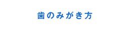 歯のみがき方