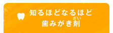 知るほどなるほど歯みがき剤（ざい）