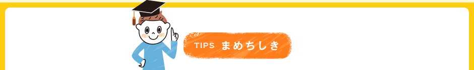 TIPS まめちしき