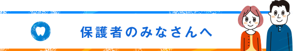 保護者のみなさんへ