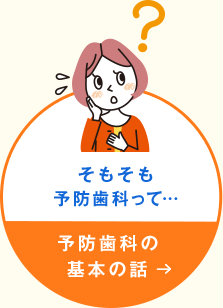 そもそも予防歯科って… 予防歯科の基本の話