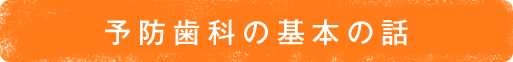 予防歯科の基本の話