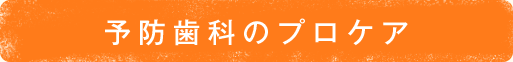 予防歯科のプロケア