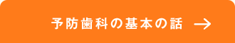 予防歯科の基本の話