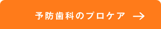 予防歯科のプロケア