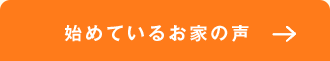 始めているお家の声