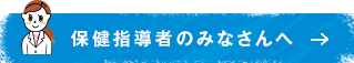 保健指導者のみなさんへ 歯や口についての教材が利用できます。