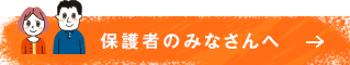 保護者のみなさんへ 子どもの歯と口について詳しく掲載しています。