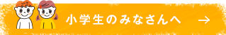 小学生のみなさんへ 歯や口について楽しく知ることができます。