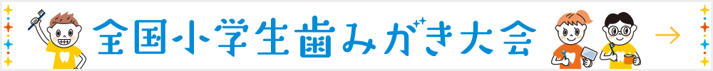 第77回全国小学生歯みがき大会